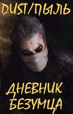 DUST/ПЫЛЬ: Дневник безумца