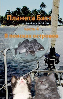 Планета Баст. Часть 4. В поисках островов.