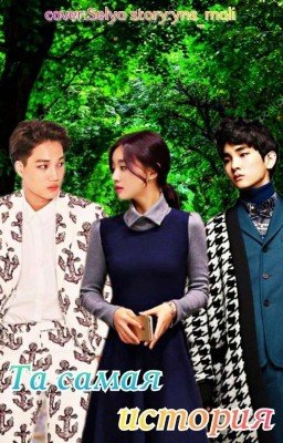 Та самая история