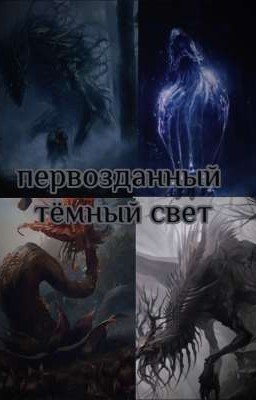 Первозданный темный свет