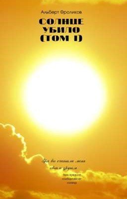 солнце убило (Пролог)
