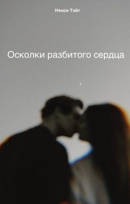 Осколки разбитого сердца