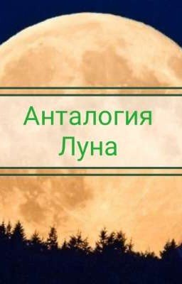 Свет на Луне