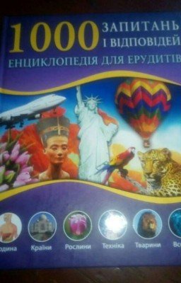 100 вопросов и ответов энциклопедия для ерудитов