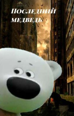 Последний медведь