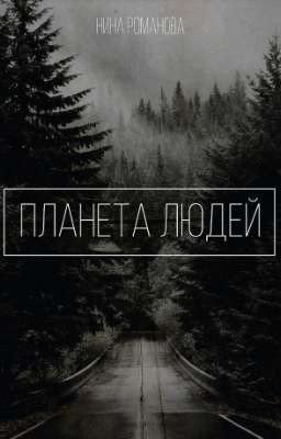 Планета людей (на время не пишется)