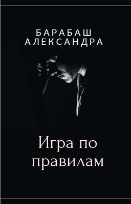 Игра По Правилам 