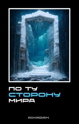 По ту сторону мира