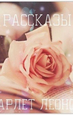 "Я люблю тебя душой и ненавижу разумом"