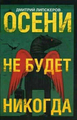 Осени не будет никогда  Дмитрий Липскеров  