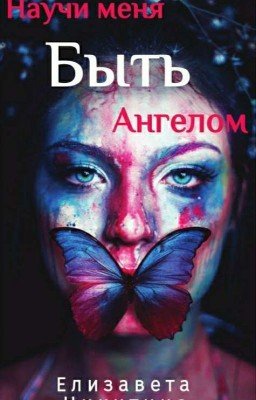 Научи меня быть ангелом!