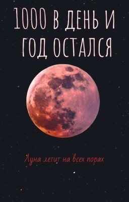 1000 в день и год остался 