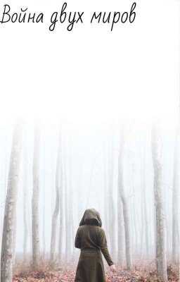 Война двух миров