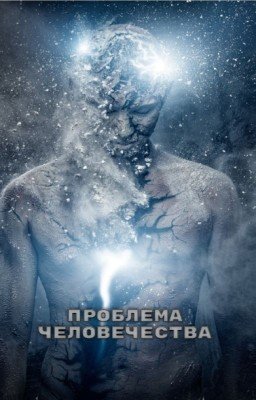 Проблема человечества