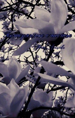 Потерянное счастье