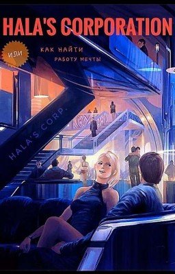 Гала-корпорэйшен, или Как найти работу мечты