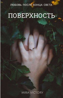 ПОВЕРХНОСТЬ 
