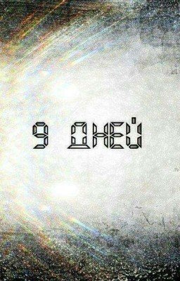 9 дней до ...