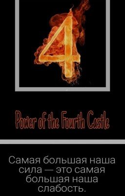 Сила Четвёртого Замка
