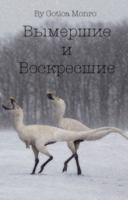 Вымершие и Воскресшие