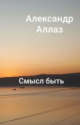 Смысл быть