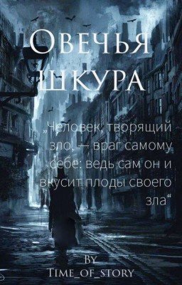 Овечья шкура❌