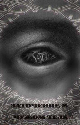 Заточение в чужом теле