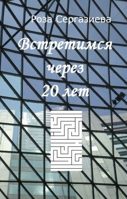 Встретимся через 20 лет (мини-роман)