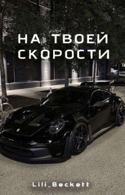 На Твоей Скорорости