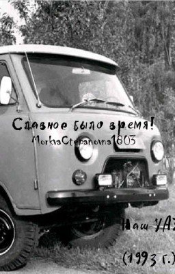 Славное было время!