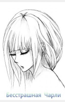 Бесстрашная Чарли