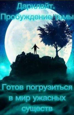 Дарклайт. Пробуждение тьмы