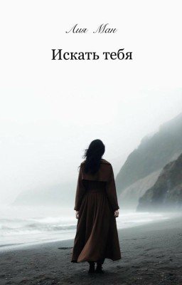 Искать тебя