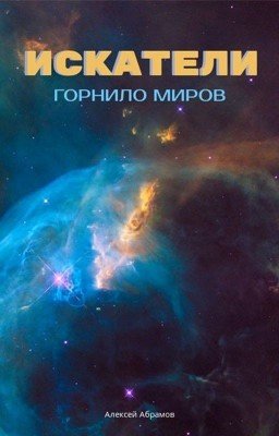 Искатели. Горнило миров