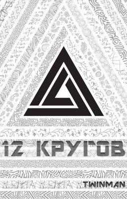 12 кругов
