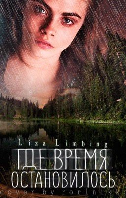 Где время остановилось | Книга 1 | #Wattys2017 #Квест2017