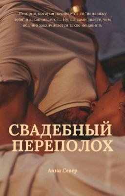 Свадебный переполох