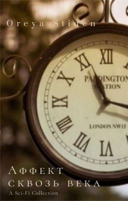 Аффект сквозь века