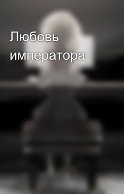 Любовь императора