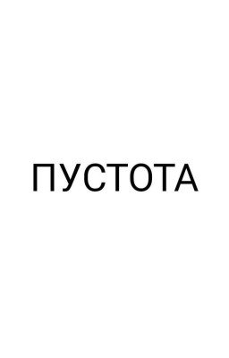 ПУСТОТА