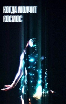 Когда космос молчит..