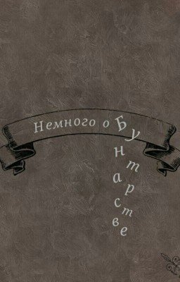 Немного о Бунтарстве