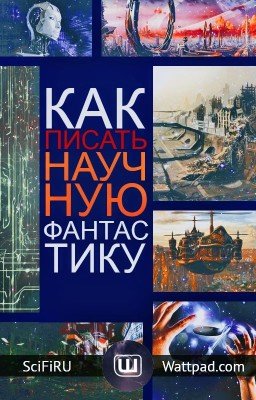 Как Писать Научную Фантастику