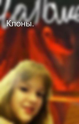 Клоны. 