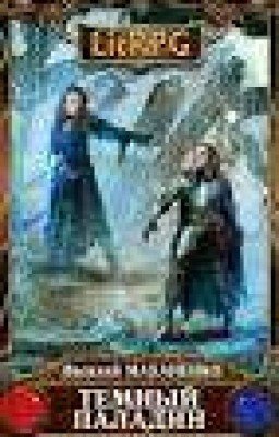 Темный Паладин . Начало (10+ Главы)