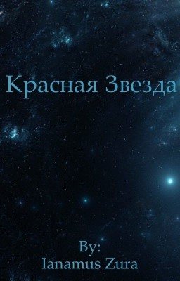 Красная Звезда