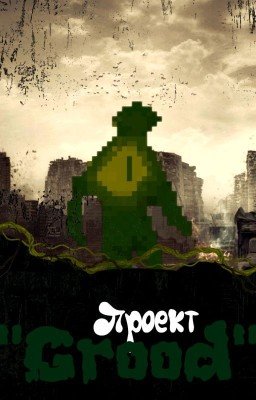 Проект "Груд"