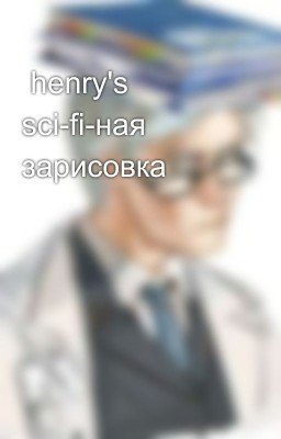  henry's sci-fi-ная зарисовка