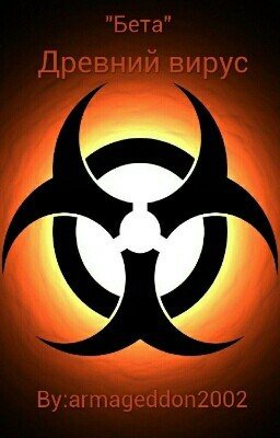 Древний Вирус
