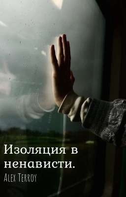 Изоляция в ненависти.